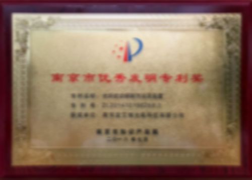 南京市優(yōu)秀發(fā)明專(zhuān)利獎(jiǎng)